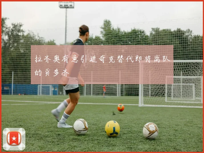 拉齐奥有意引进奇克替代即将离队的贡多齐