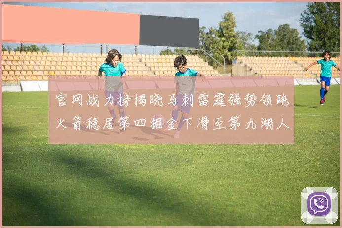 官网战力榜揭晓马刺雷霆强势领跑火箭稳居第四掘金下滑至第九湖人十名勇士十六快船十九