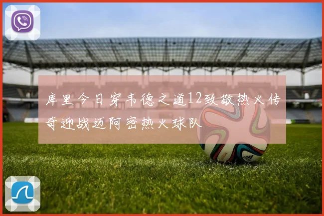 库里今日穿韦德之道12致敬热火传奇迎战迈阿密热火球队